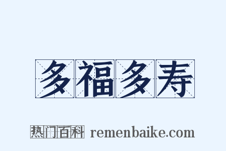 多福多寿是什么意思的图片